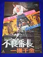 00429『不良番長　一獲千金』B2判映画ポスター非売品劇場公開時オリジナル物 Amazon.co.jp: 『不良番長 一獲千金』B2判ポスター 梅宮辰夫 谷